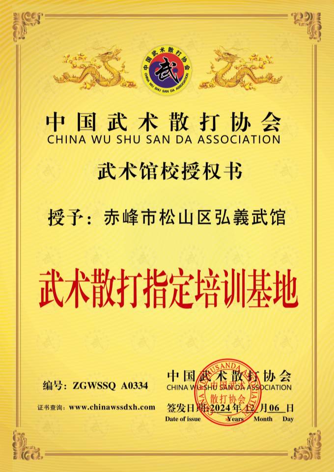 赤峰市松山区弘羲武馆