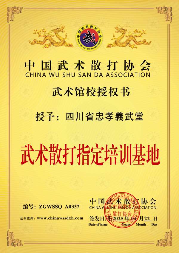 四川省忠孝羲武堂