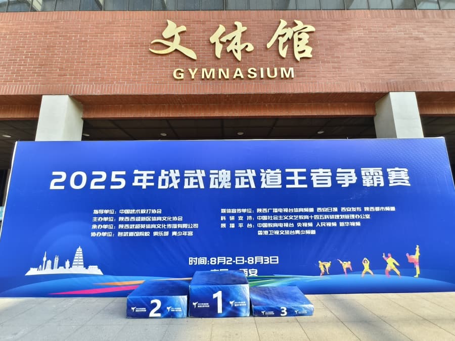 2025年战武魂武道王者争霸赛