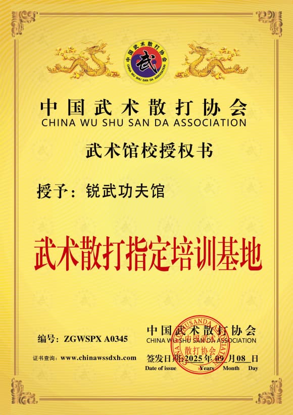 锐武功夫馆